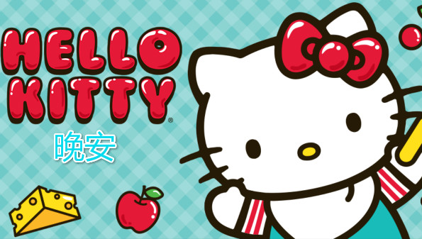 HelloKitty晚安游戏合集