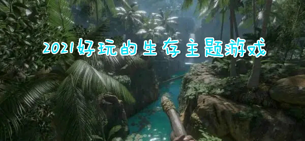 2021好玩的生存游戏合集