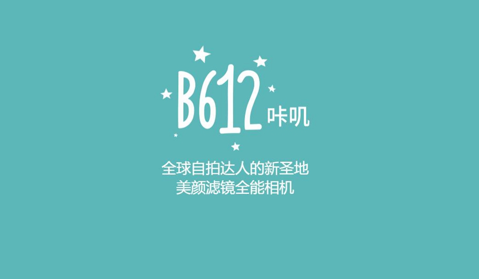 B612相机合集