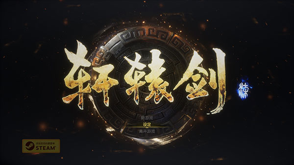 轩辕剑7年度版合集