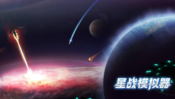 星战模拟器2021最新版合集