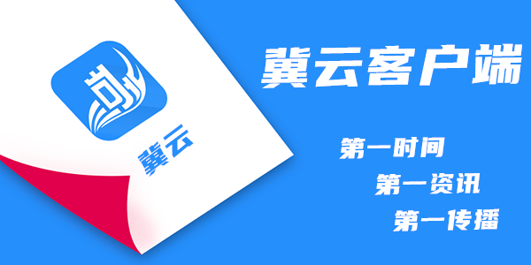 冀云app合集