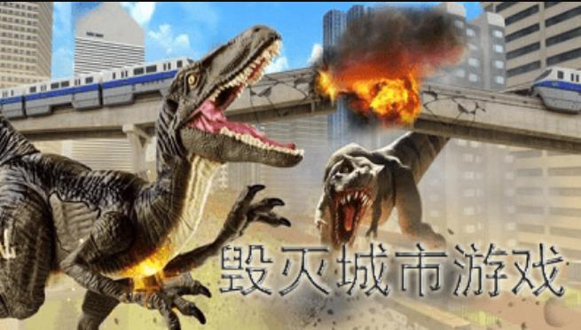 毁灭城市游戏大全