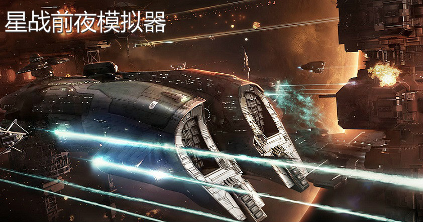 星战前夜模拟器合集