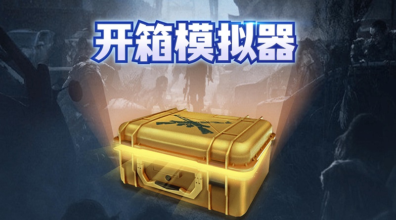 CSGO开箱模拟器合集