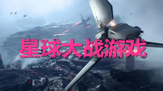 星球大战游戏合集