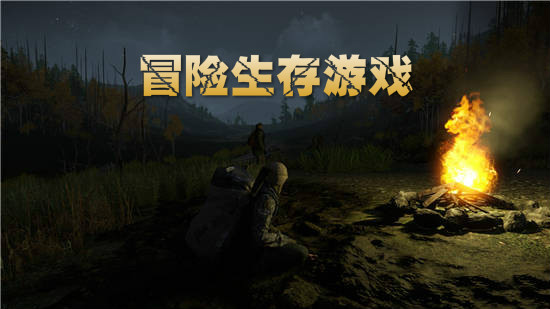 冒险生存类游戏合集