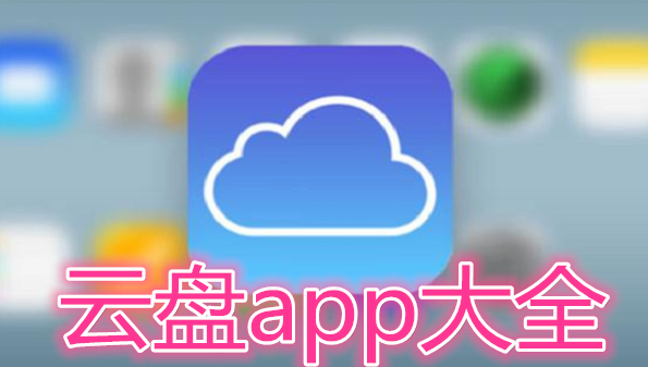 云盘app大全