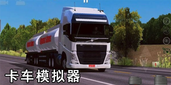 卡车模拟器合集