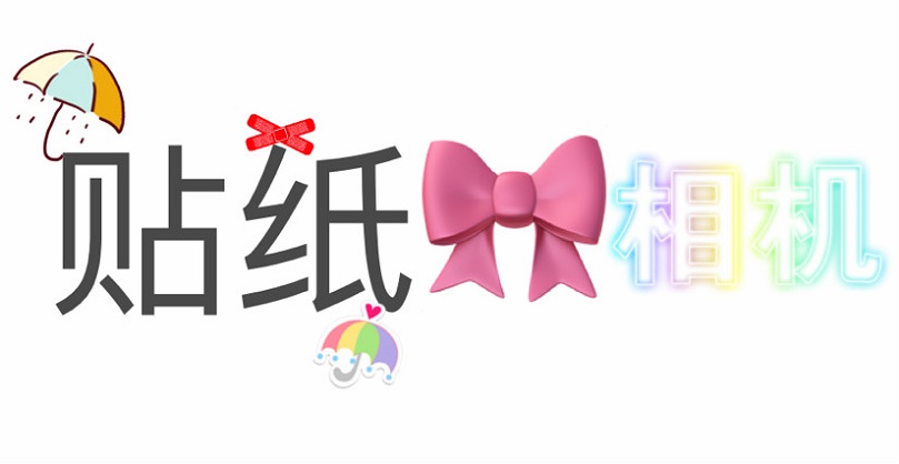 贴纸相机app大全
