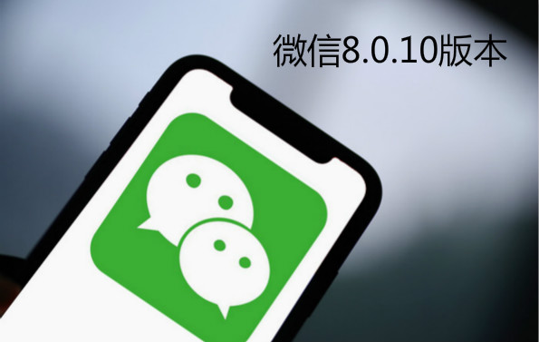 微信8.0.10版本合集