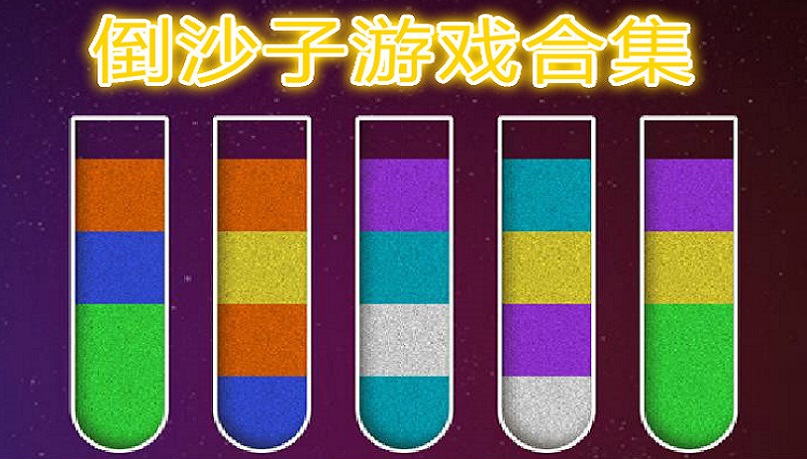 倒沙子游戏合集