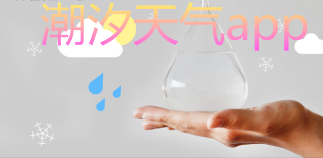 潮汐天气app合集
