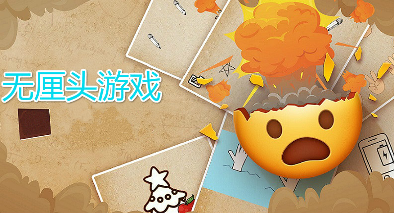 无厘头游戏大全