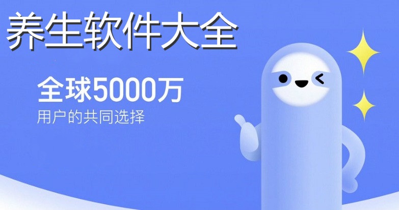 养生软件大全