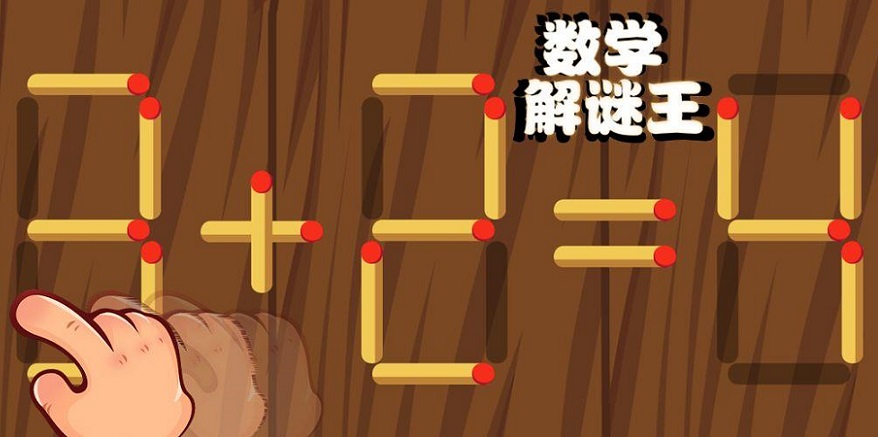 数学解谜王游戏合集