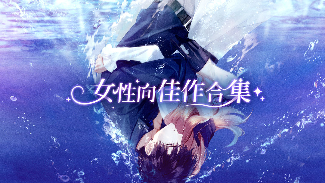 女性向恋爱游戏合集