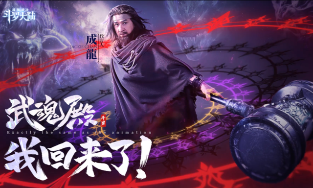 成龙代言斗罗大陆游戏合集