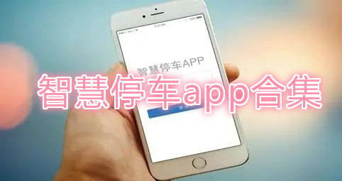 智慧停车app合集