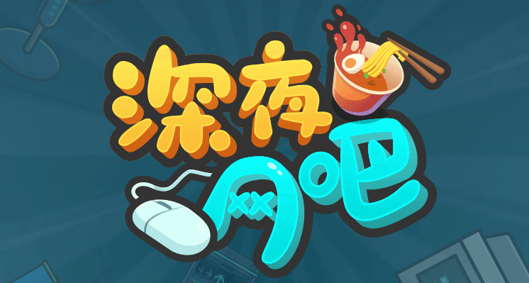 深夜网吧游戏合集