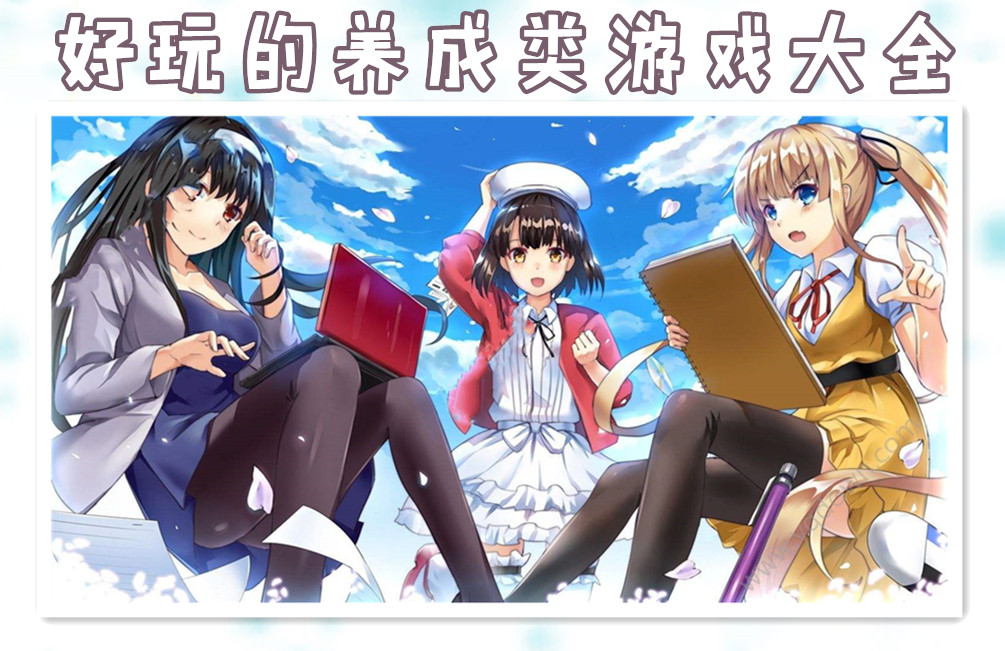 养成类游戏大全