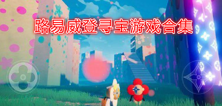 路易威登寻宝游戏合集