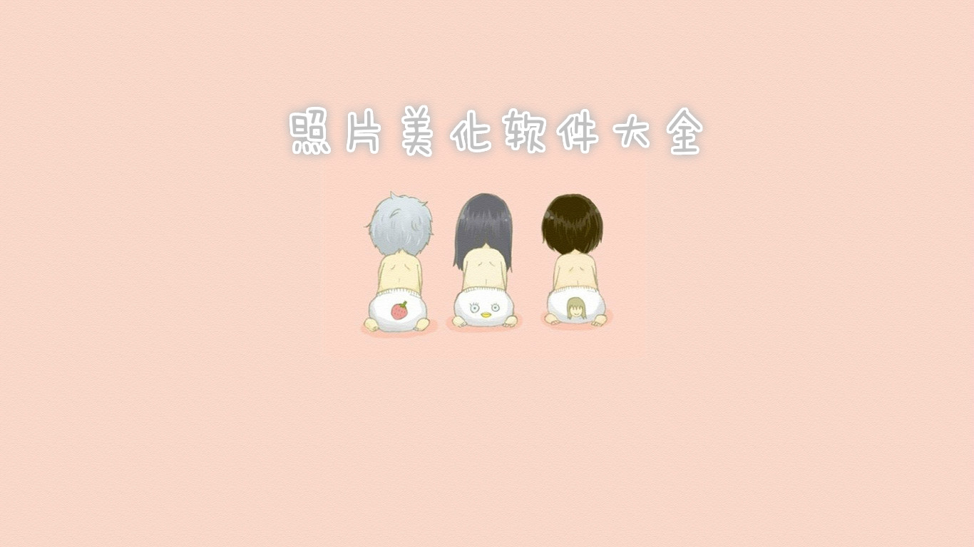 照片美化软件大全