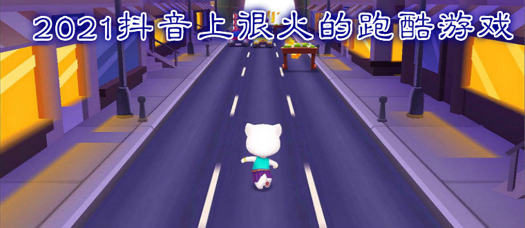 2021抖音上很火的跑酷游戏合集