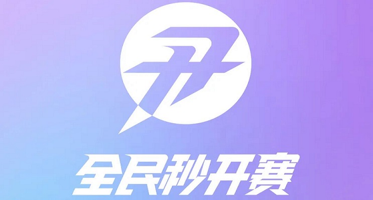 全民秒开赛app合集