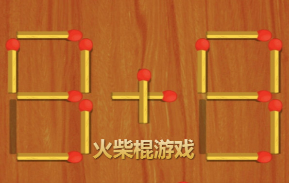 火柴棍游戏合集