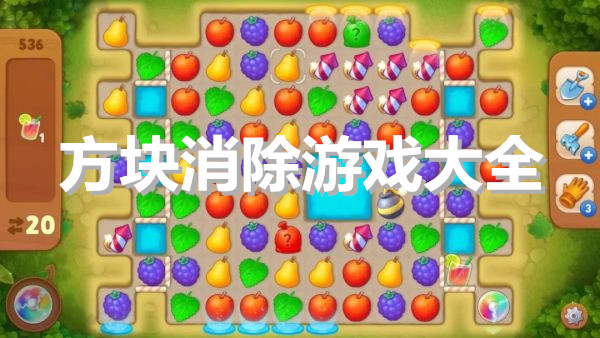 方块消除游戏大全