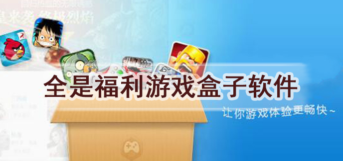游戏盒子app大全
