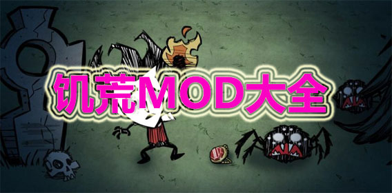 饥荒MOD游戏大全