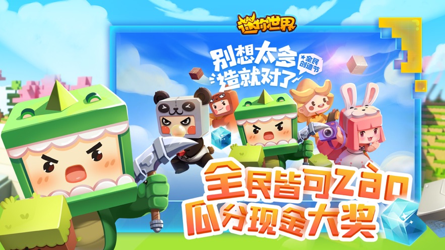 迷你世界全民创造节合集