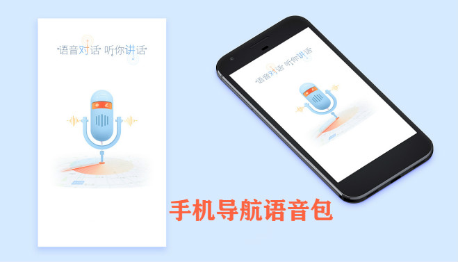 手机导航语音包合集