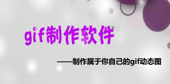 GIF动画制作软件合集