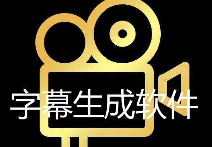 手机字幕生成软件合集
