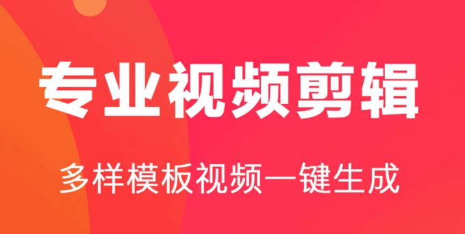 手机视频剪辑软件合集