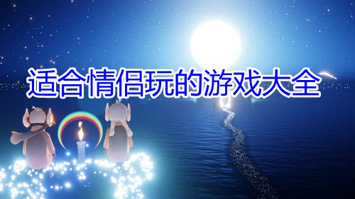 适合情侣玩的游戏大全