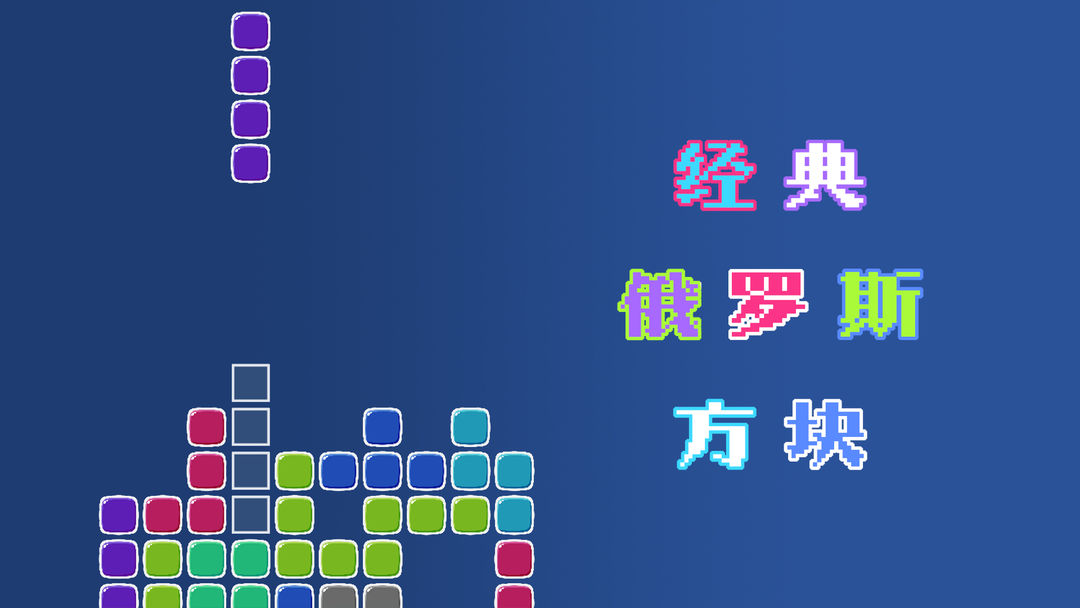 俄罗斯方块游戏合集