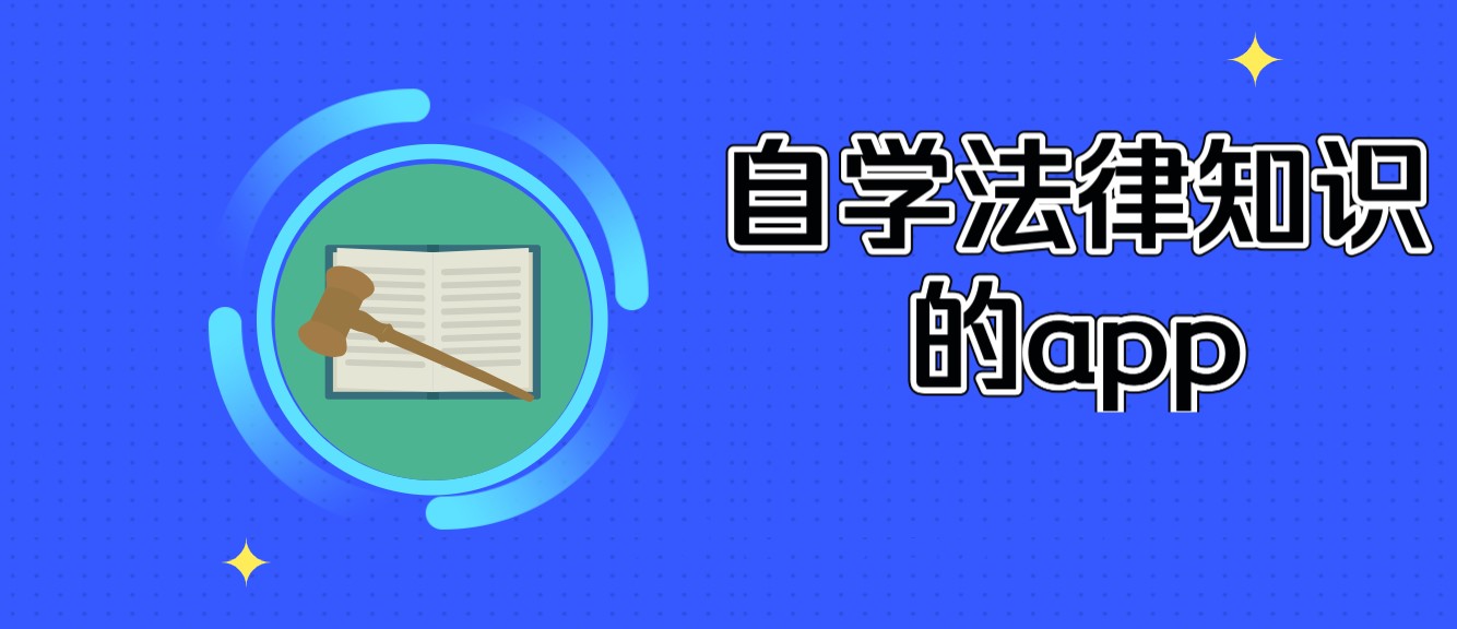 学法律知识app大全