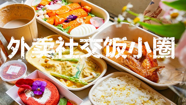 美团饭小圈合集