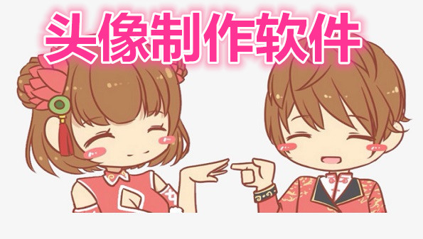 头像制作软件合集