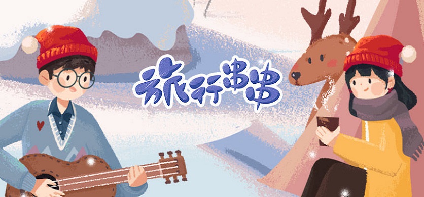 旅行串串游戏合集