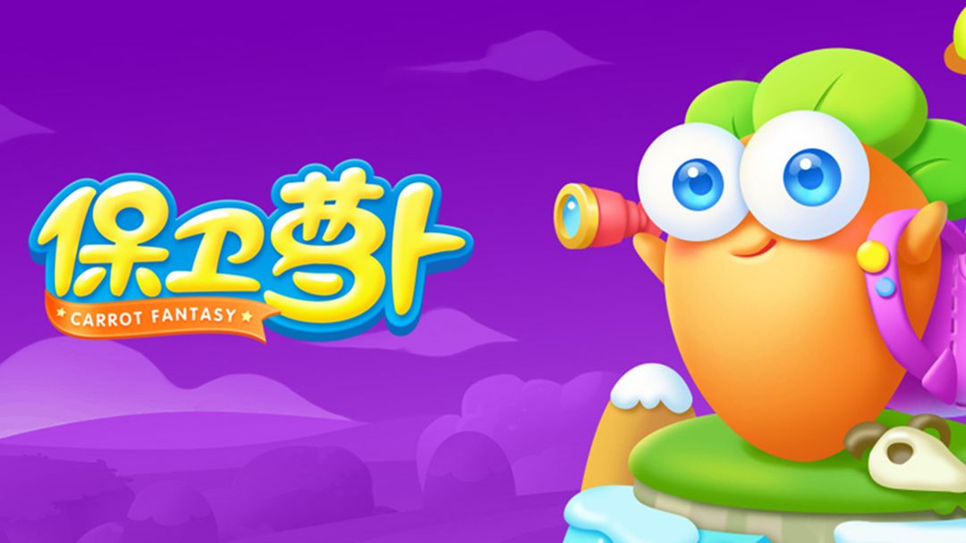 类似保卫萝卜的游戏大全