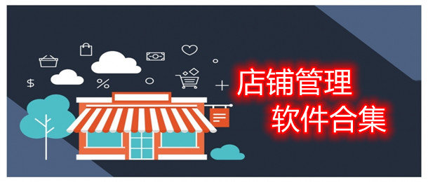 店铺管理软件大全