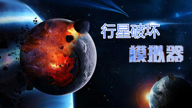 行星破坏模拟器合集