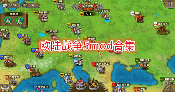 欧陆战争5mod合集