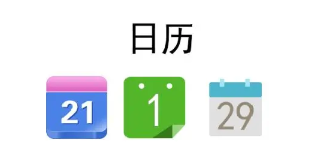 可以看日历老黄历的软件合集