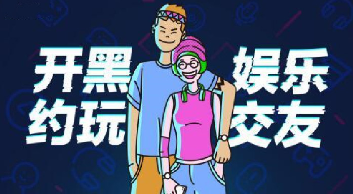 开黑交友软件合集